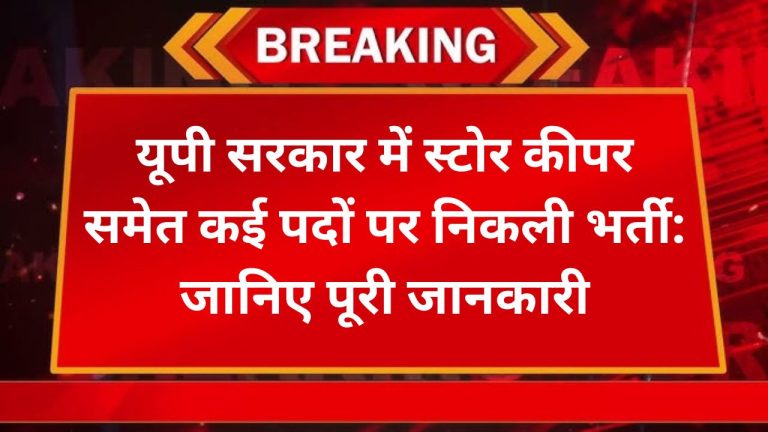 यूपी सरकार में स्टोर कीपर समेत कई पदों पर निकली भर्ती