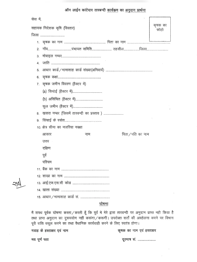 Tarbandi Yojana Online Form Apply 2025